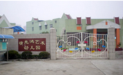 上海市寶山區徐悲鴻藝術幼兒園
